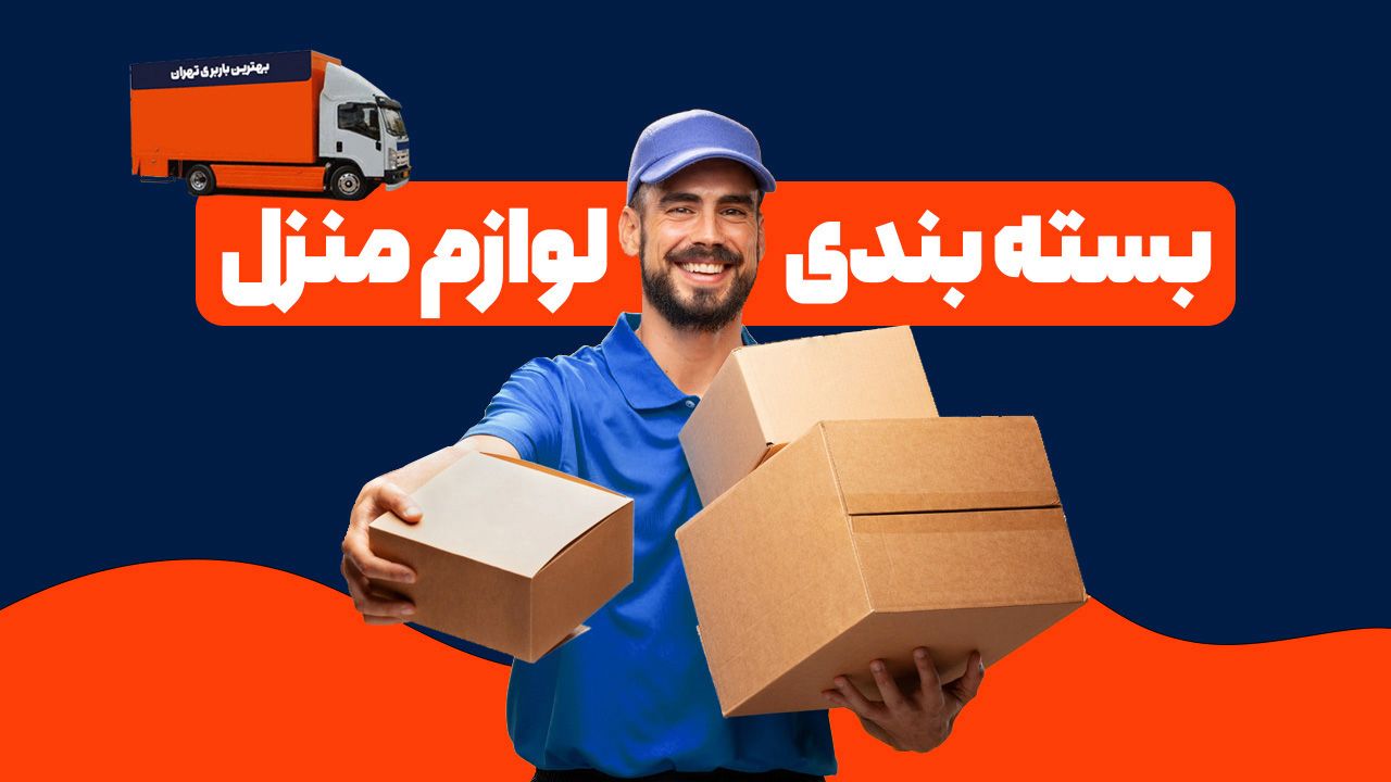 پرسنل حمل بار منزل