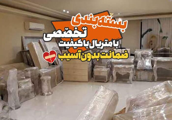 بسته بندی تخصصی مبلمان